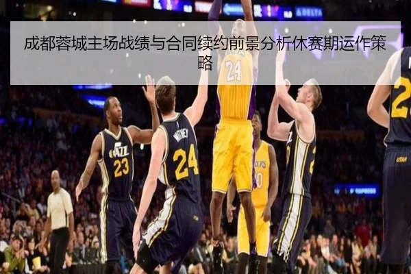 成都蓉城主场战绩与合同续约前景分析休赛期运作策略