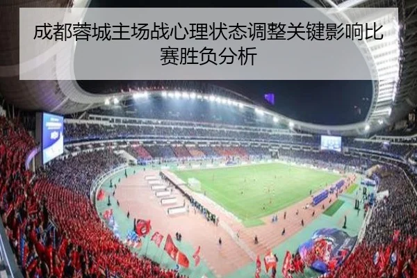 成都蓉城主场战心理状态调整关键影响比赛胜负分析