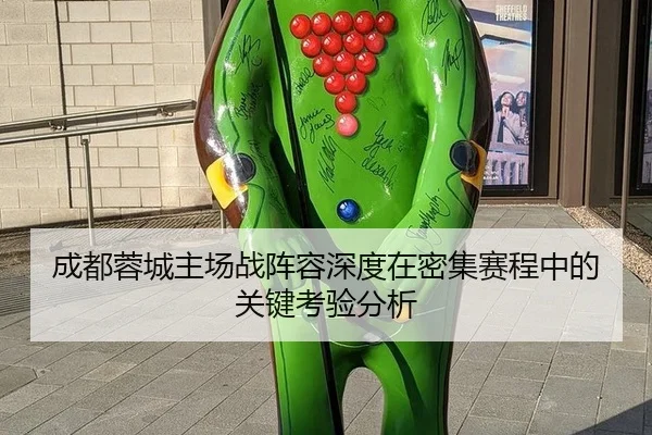 成都蓉城主场战阵容深度在密集赛程中的关键考验分析