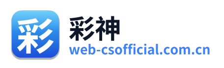 彩神